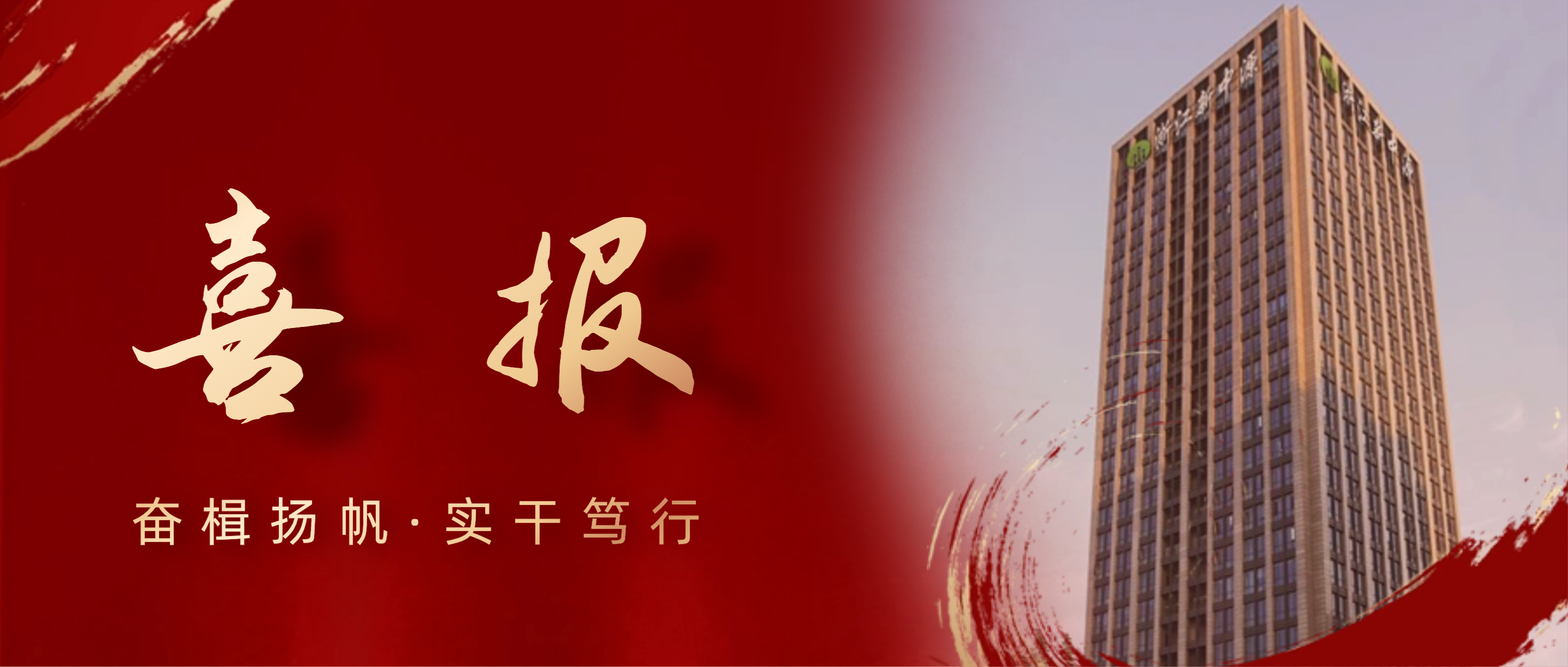 奮楫揚(yáng)帆，實(shí)干篤行 | 浙江新中源建設(shè)有限公司榮獲2019-2023年度“寧波市模范集體”榮譽(yù)稱號(hào)